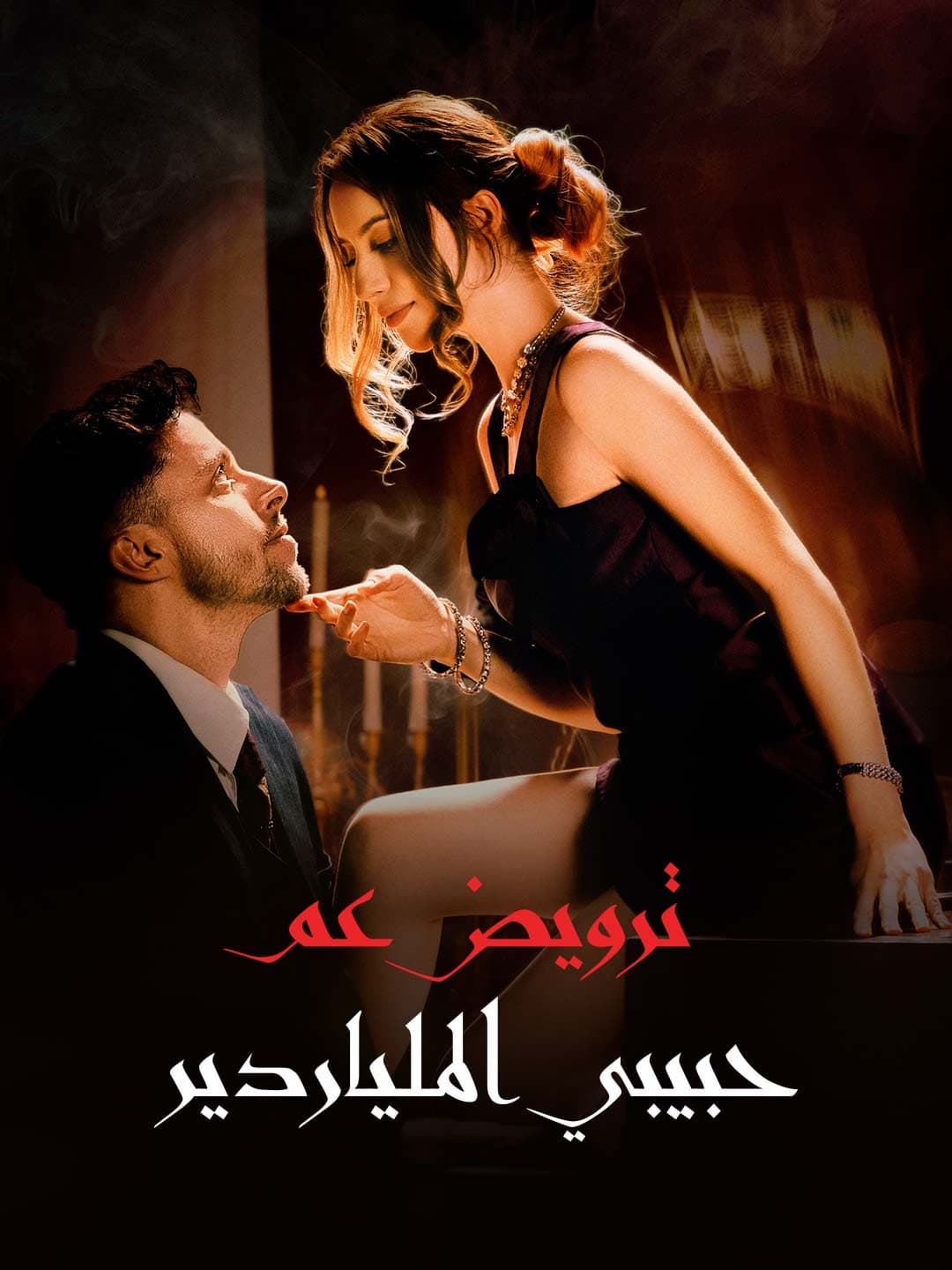 ترويض عم حبيبي الملياردير posteri
