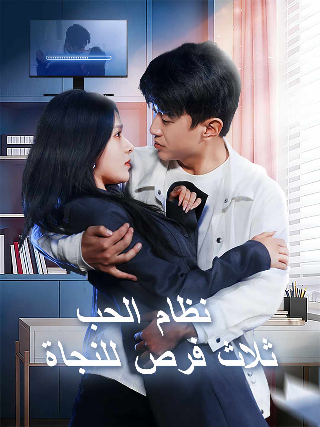 نظام الحب ثلاث فرص للنجاة posteri