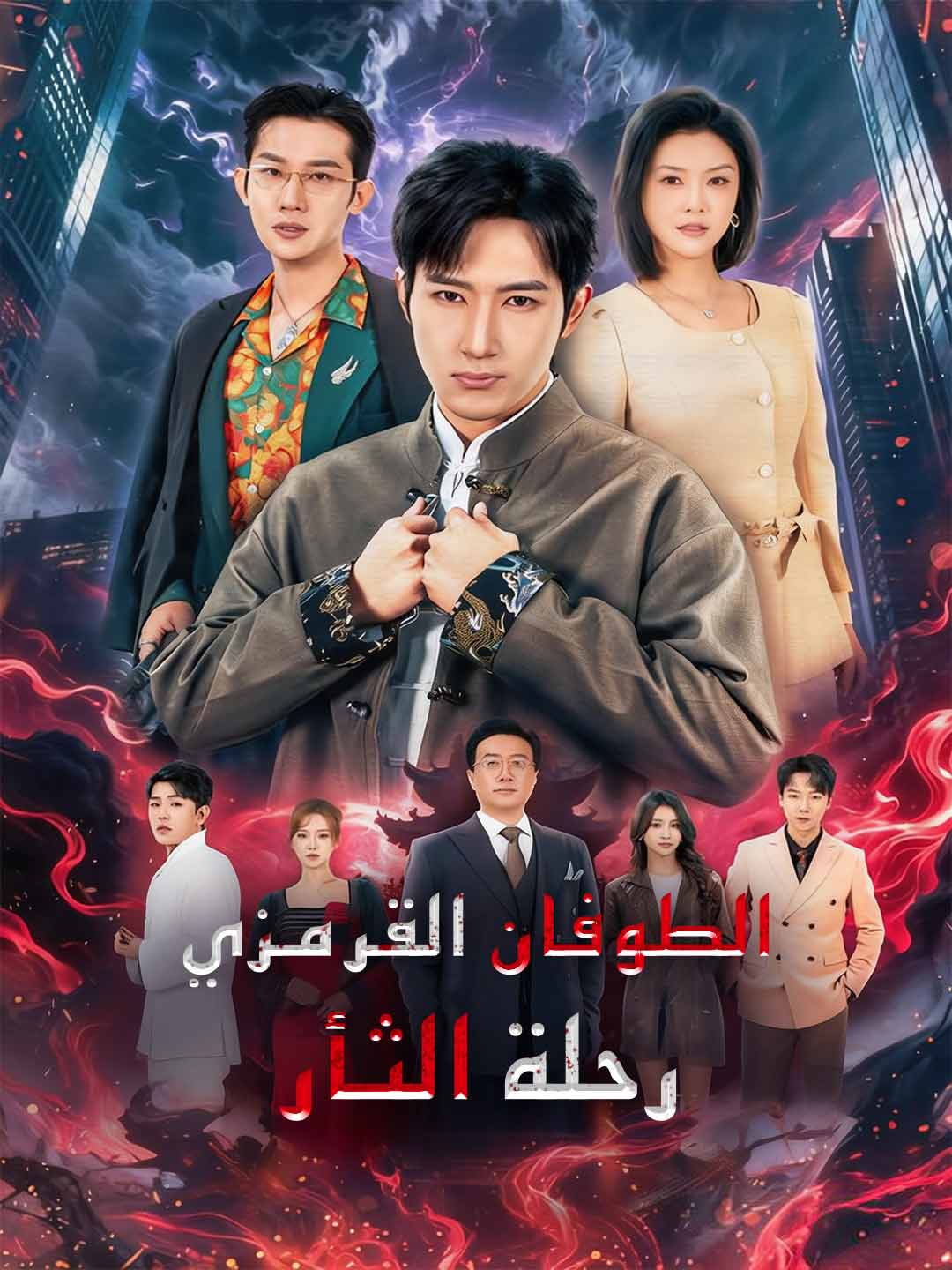 الطوفان القرمزي رحلة الثأر posteri