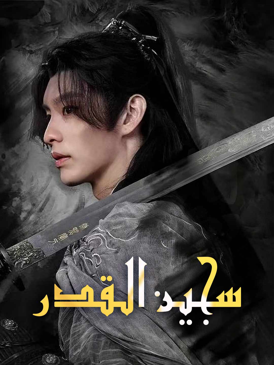 سجين القدر posteri