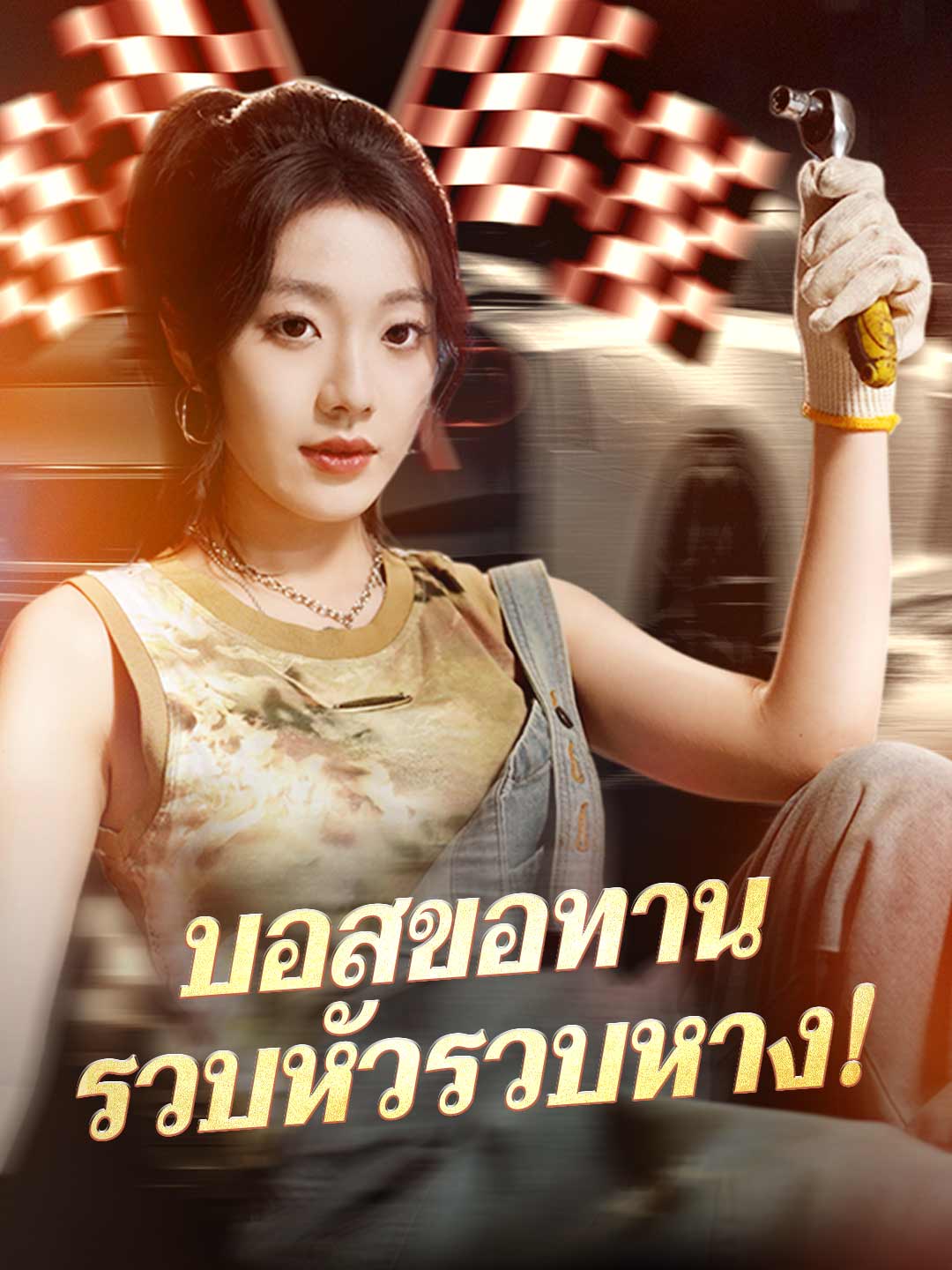 บอสขอทานรวบหัวรวบหาง! posteri