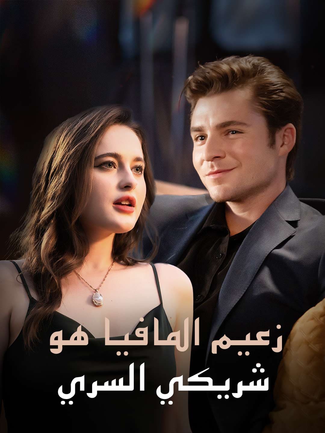 زعيم المافيا هو شريكي السري posteri