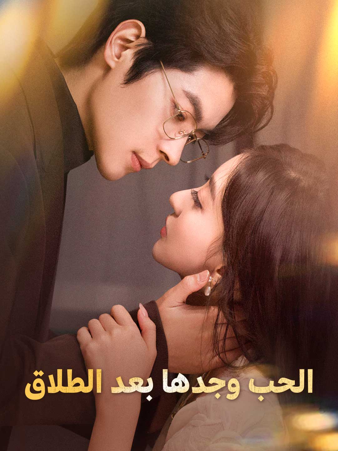 الحب وجدها بعد الطلاق posteri