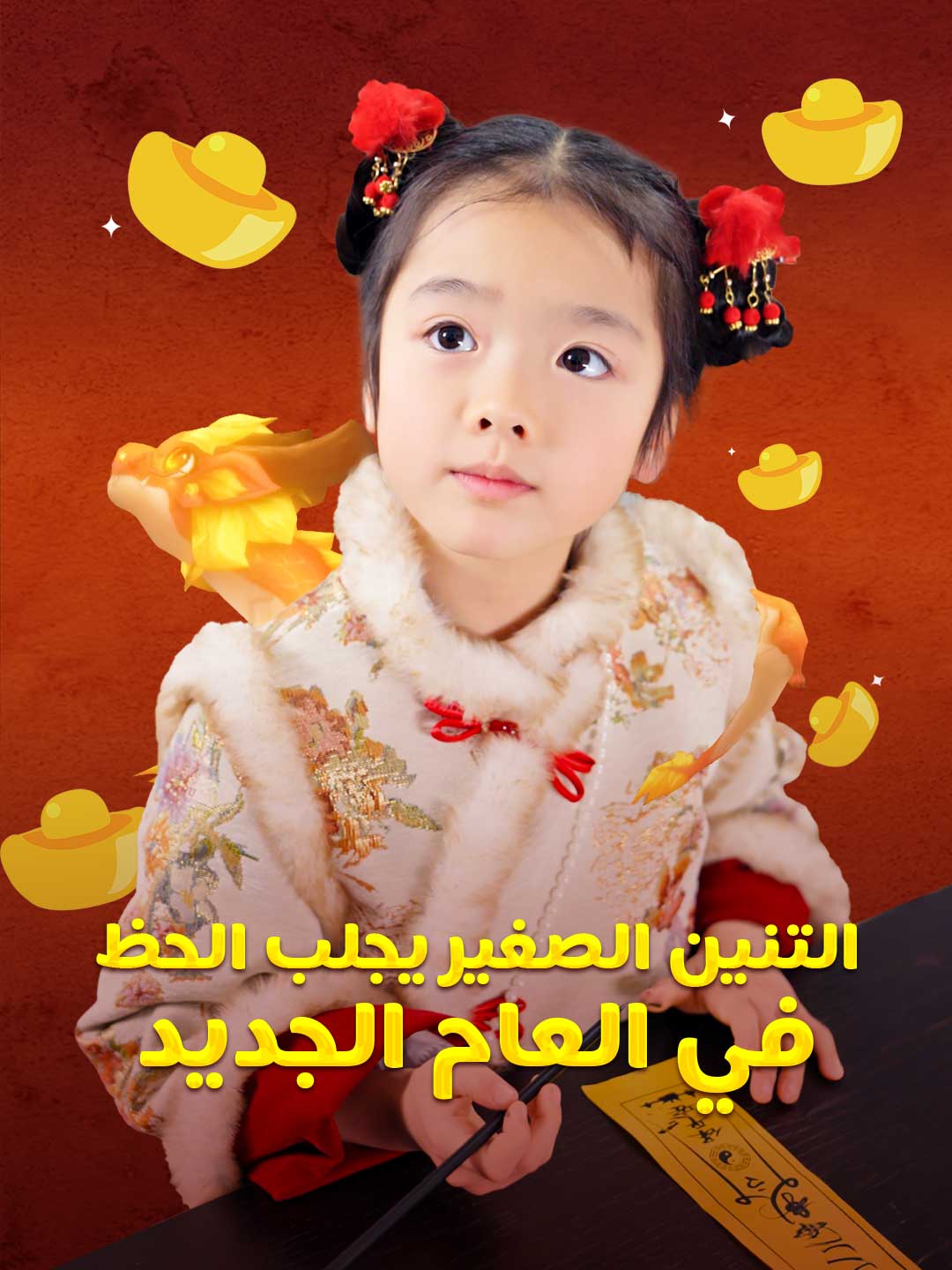 التنين الصغير يجلب الحظ في العام الجديد posteri