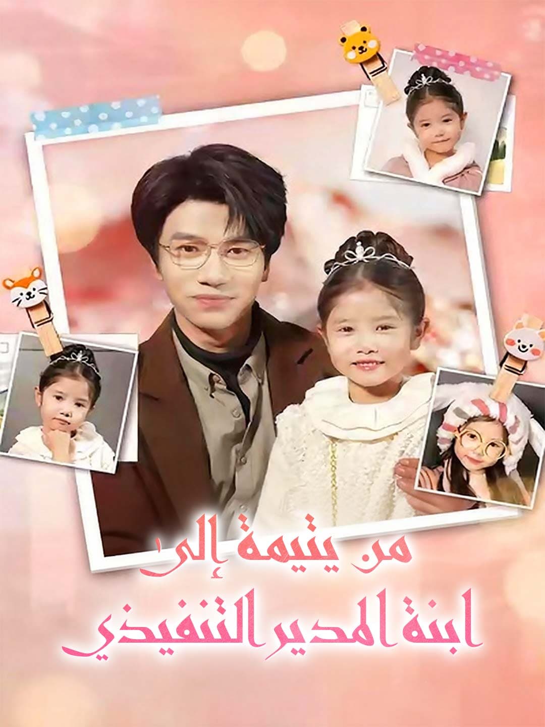من يتيمة إلى ابنة المدير التنفيذي posteri