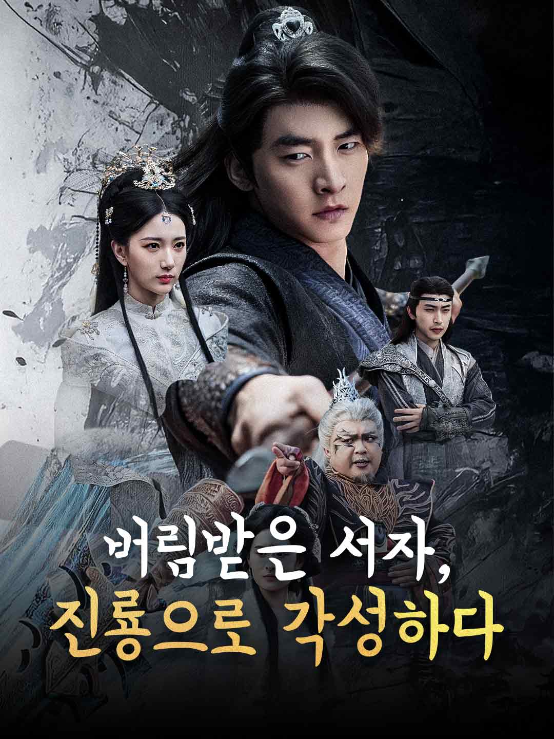 버림받은 서자, 진룡으로 각성하다 posteri