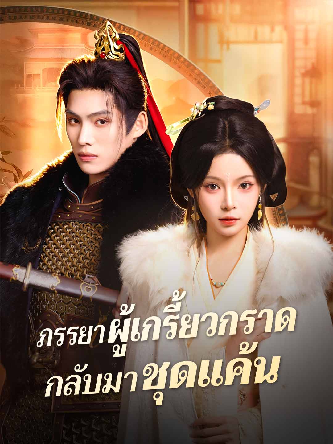 ภรรยาผู้เกรี้ยวกราดกลับมาชุดแค้น posteri