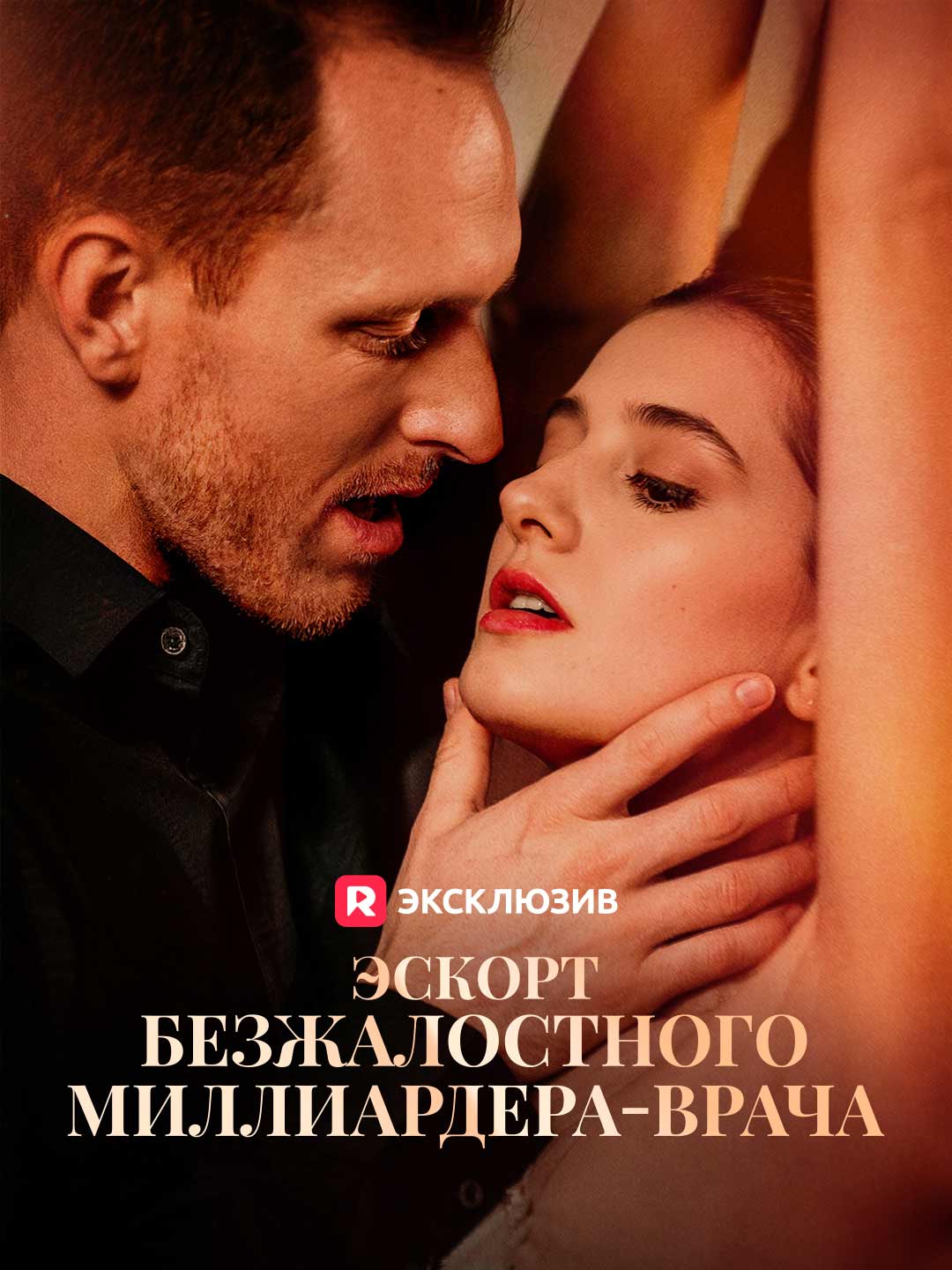 Эскорт безжалостного миллиардера-врача posteri