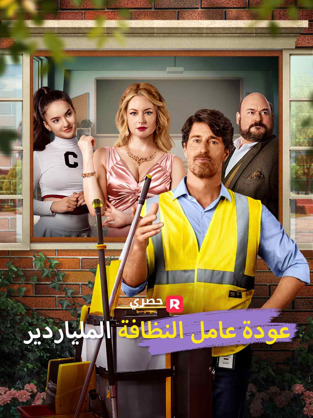 عودة عامل النظافة الملياردير posteri