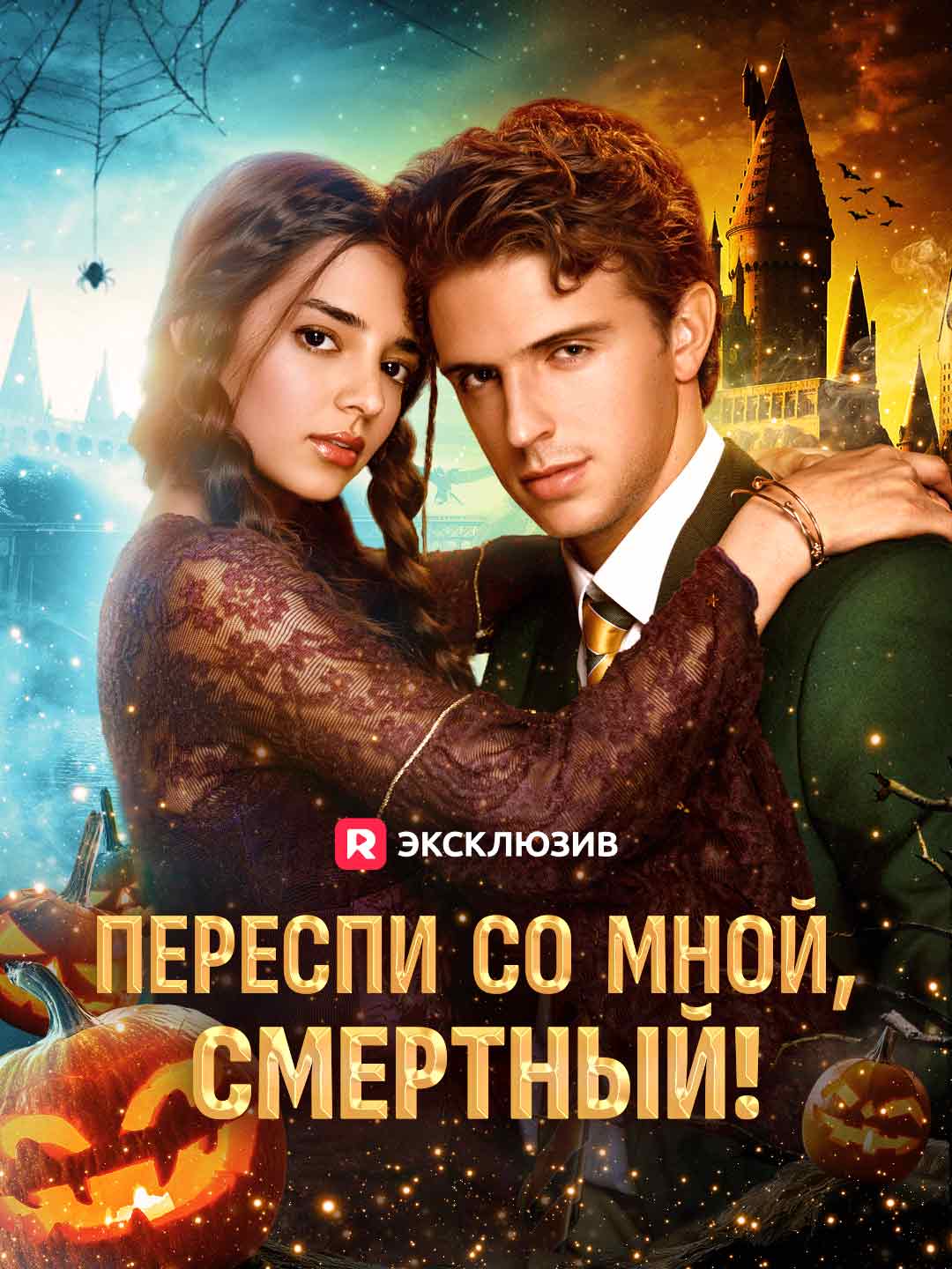 Переспи со мной, смертный! posteri