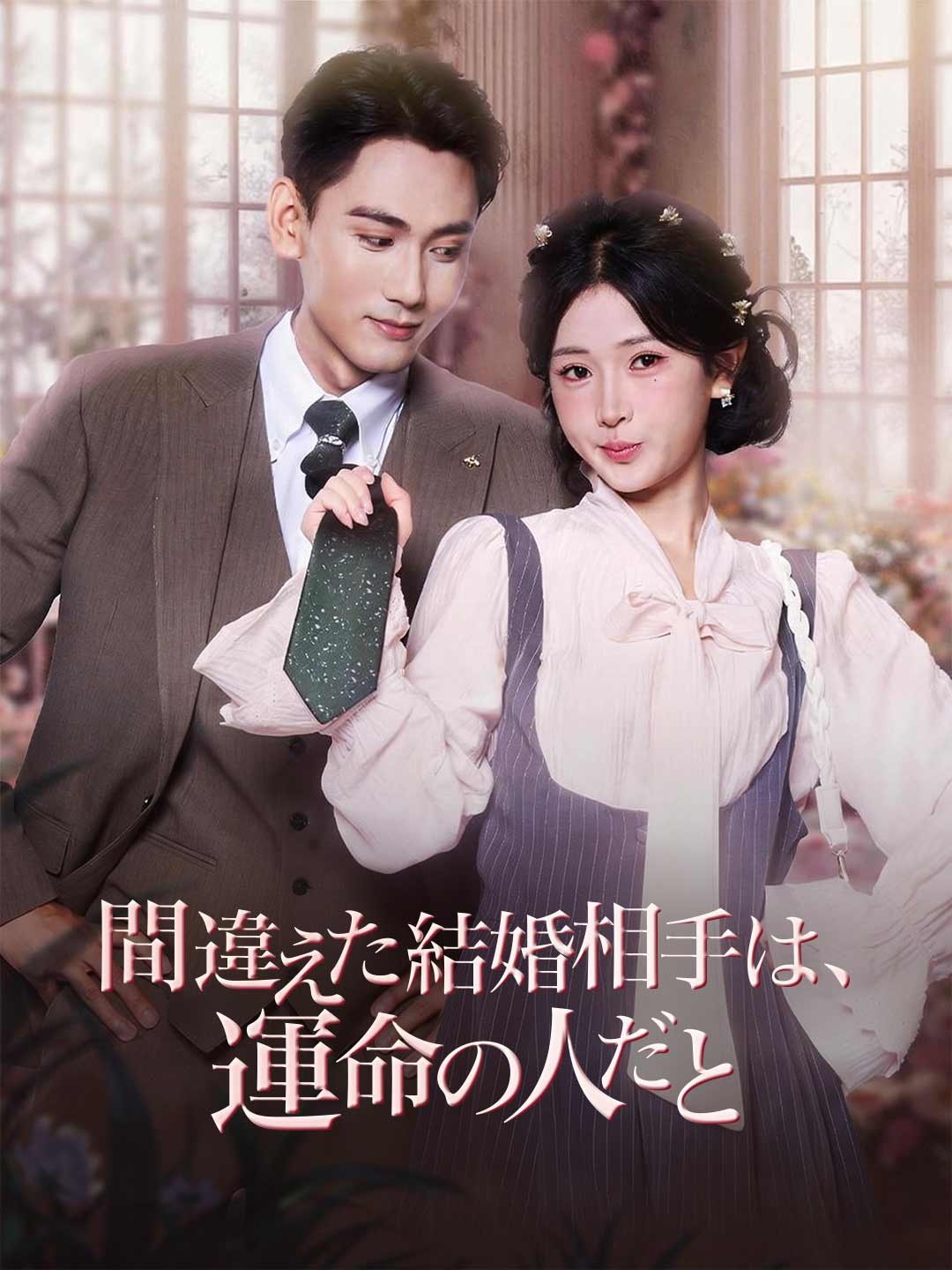間違えた結婚相手は、 運命の人だと posteri