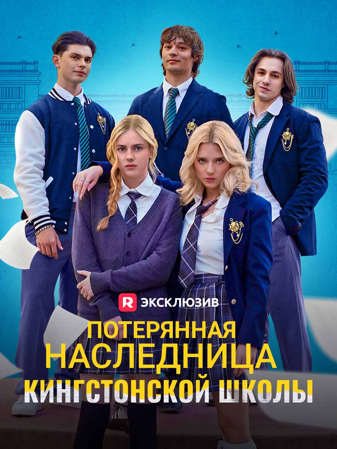 Потерянная наследница Кингстонской школы posteri