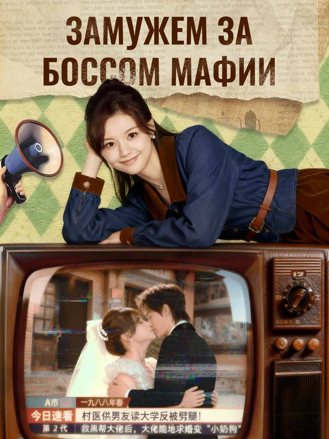 Замужем за боссом мафии posteri