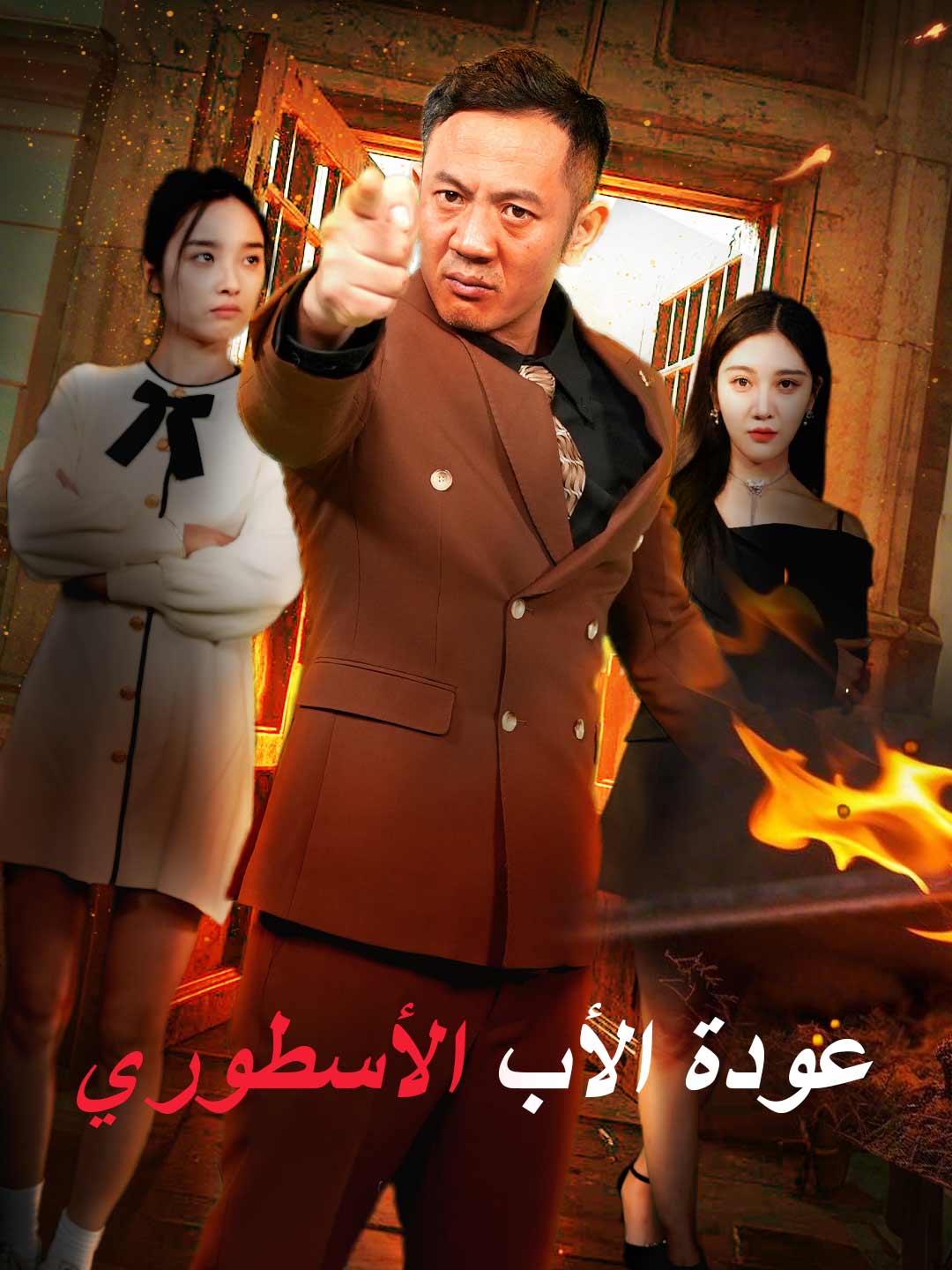 عودة الأب الأسطوري posteri