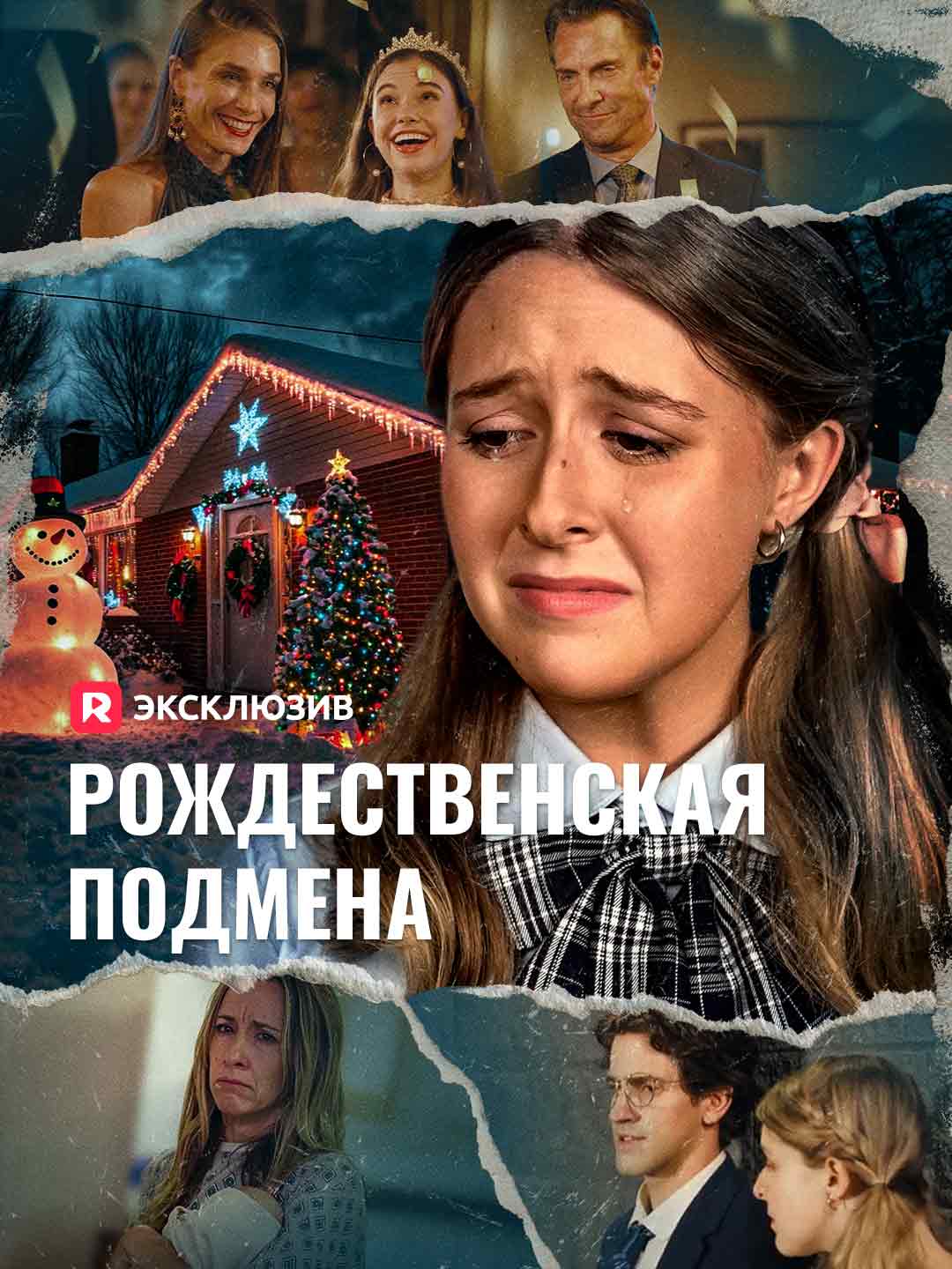 Рождественская подмена posteri