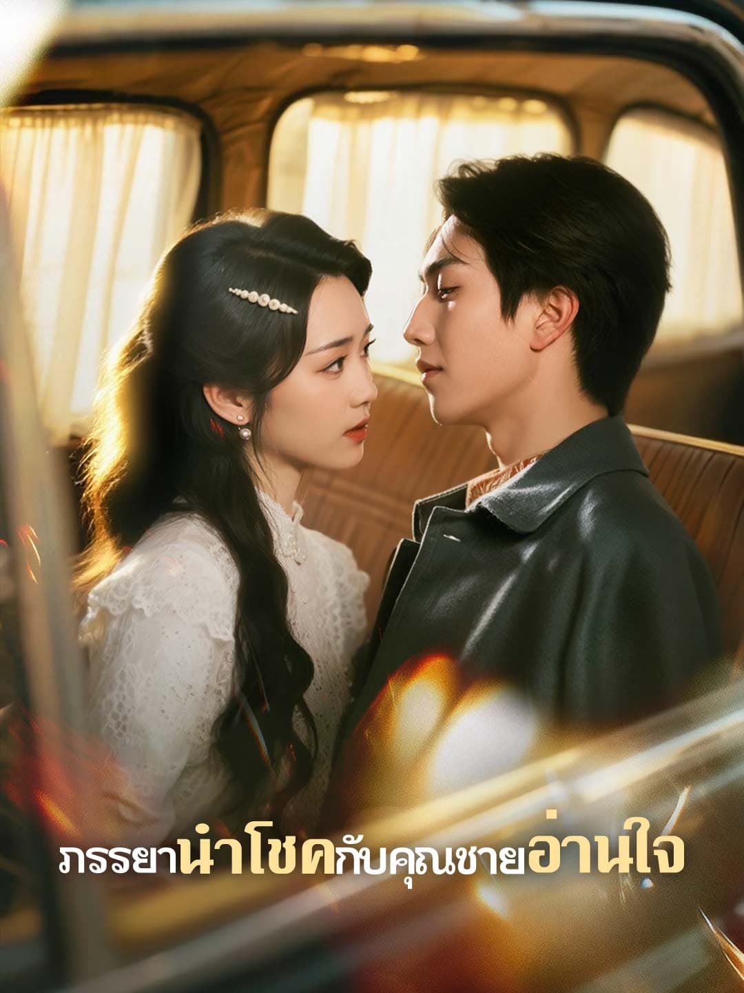 ภรรยานำโชคกับคุณชายอ่านใจ posteri