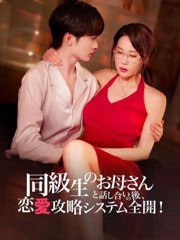 同級生のお母さんと話し合いの後、恋愛攻略システム全開! posteri