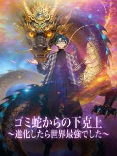 ゴミ蛇からの下克上〜進化したら世界最強でした〜 posteri