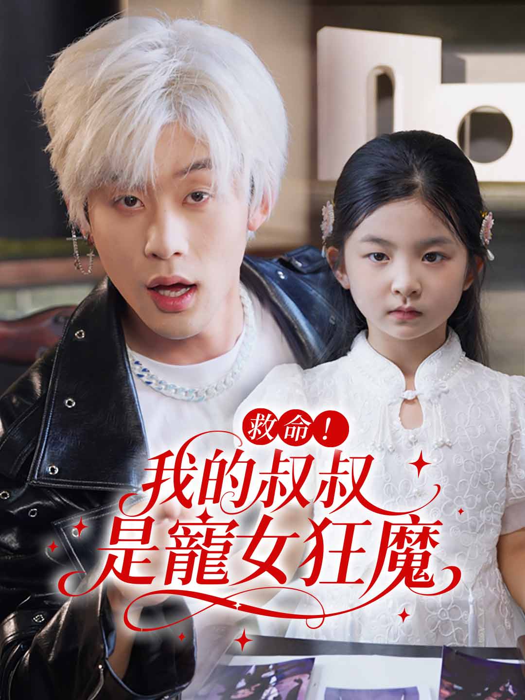 救命!我的叔叔是寵女狂魔 posteri