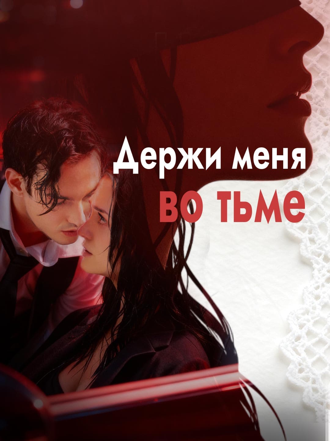 Держи меня во тьме posteri