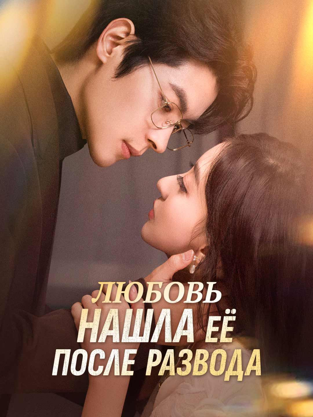Любовь нашла её после развода posteri