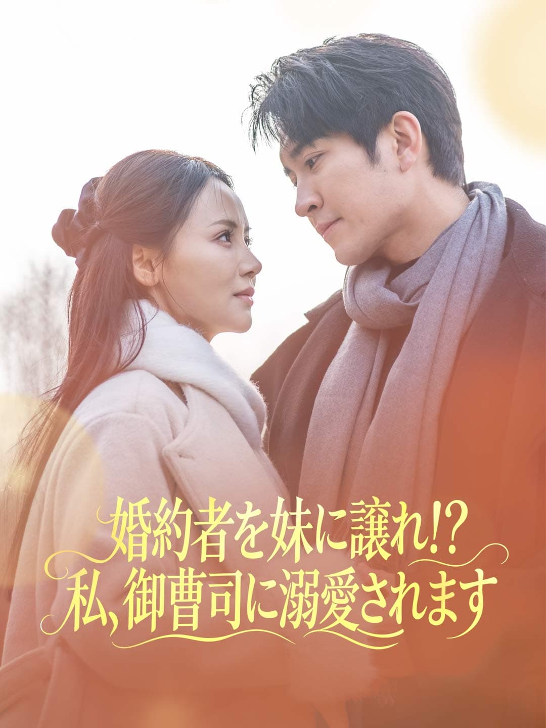 婚約者を妹に譲れ!?私、御曹司に溺愛されます posteri