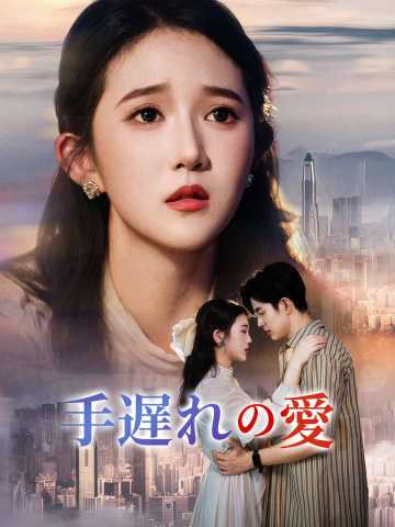 手遅れの愛 posteri