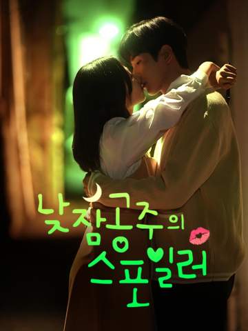 낮잠공주의 스포일러 posteri