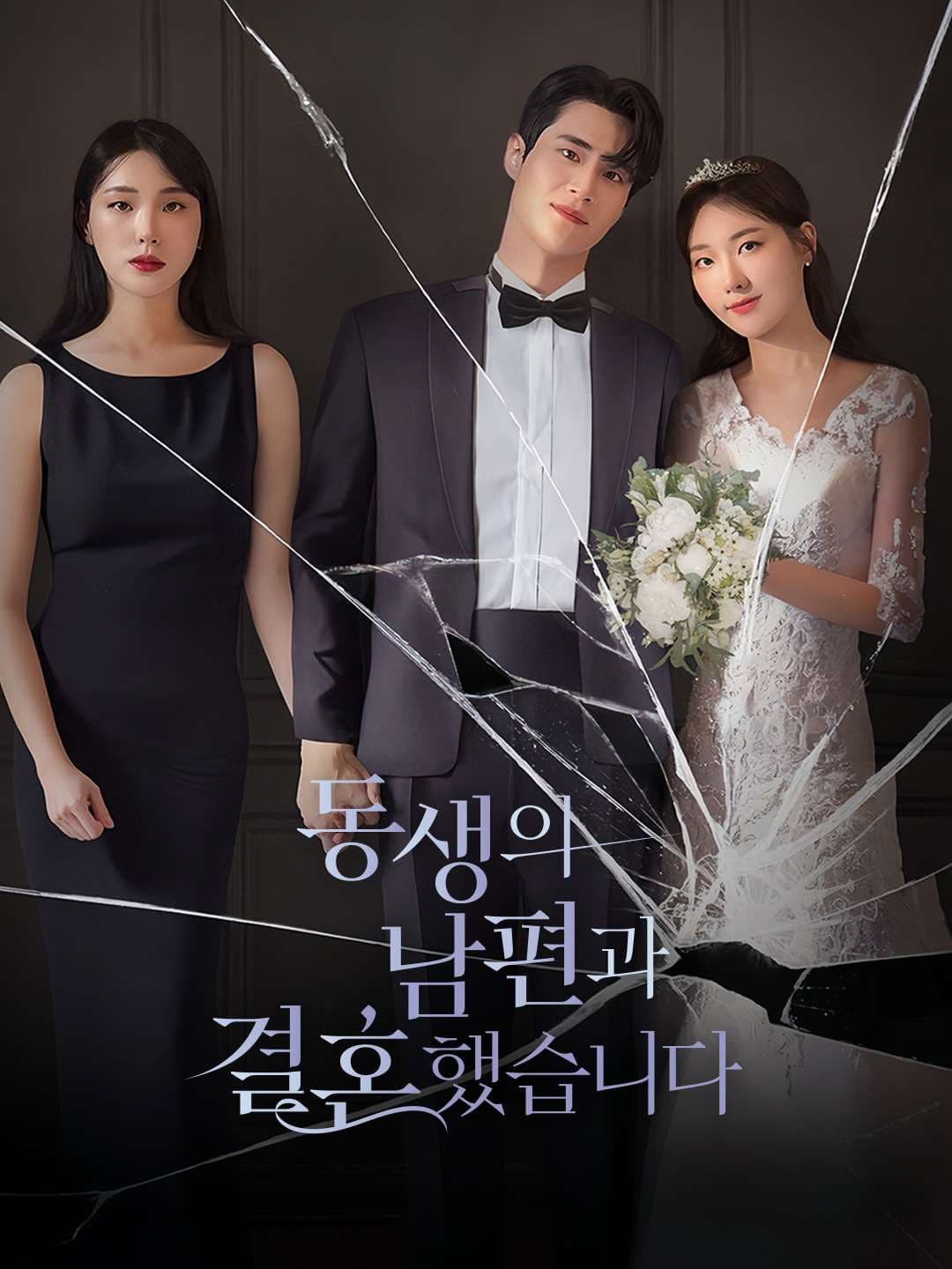 동생의 남편과 결혼했습니다 posteri