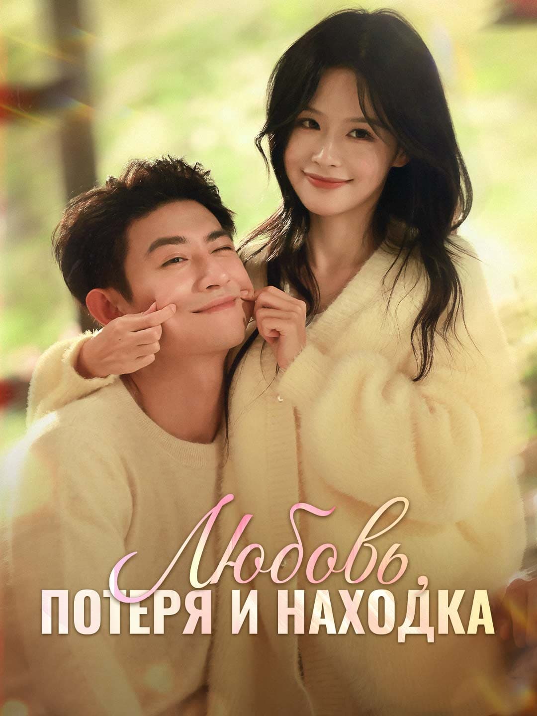 Любовь, потеря и находка posteri