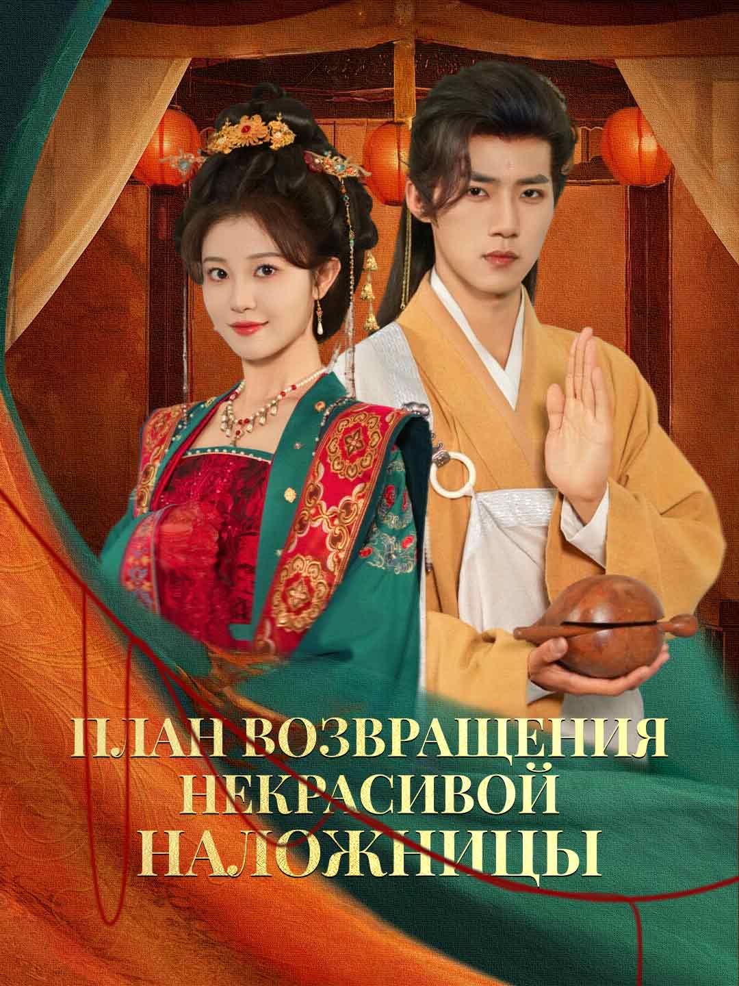 План возвращения некрасивой наложницы posteri