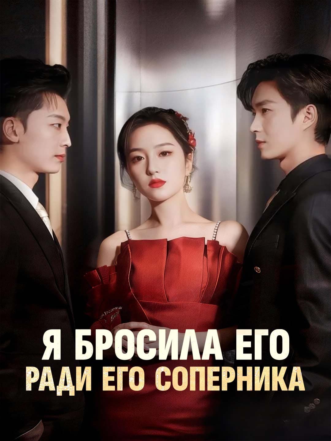 Я бросила его ради его соперника posteri