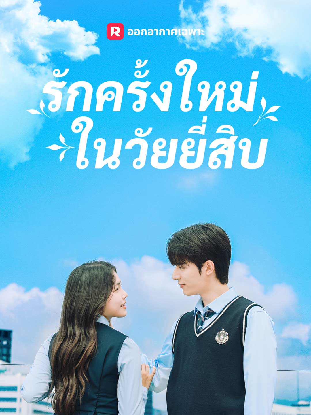 รักครั้งใหม่ในวัยยี่สิบ posteri