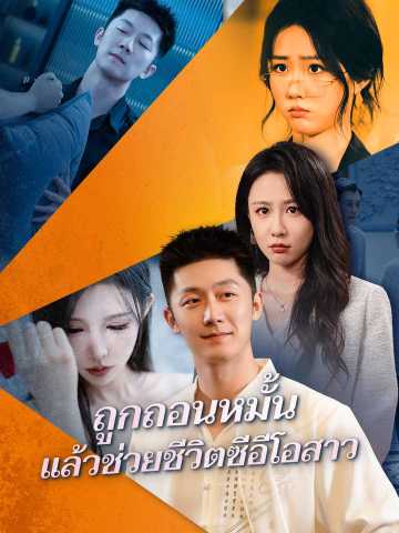 ถูกถอนหมั้น แล้วช่วยชีวิตซีอีโอสาว posteri