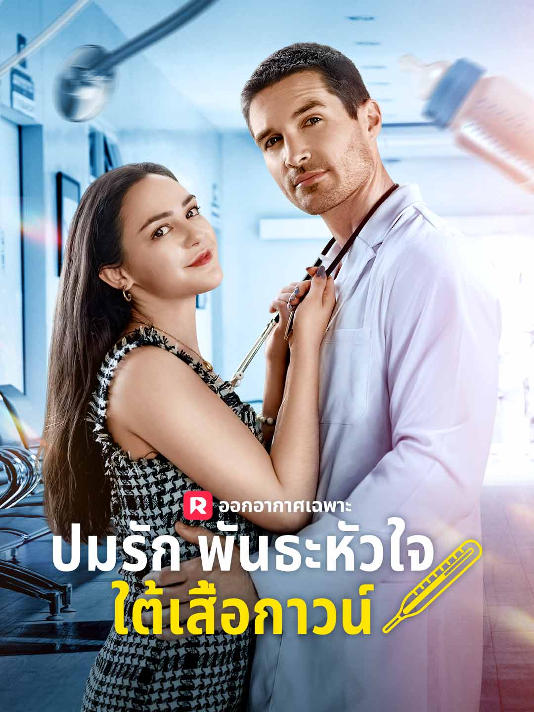 ปมรักพันธะหัวใจใต้เสื้อกาวน์ posteri
