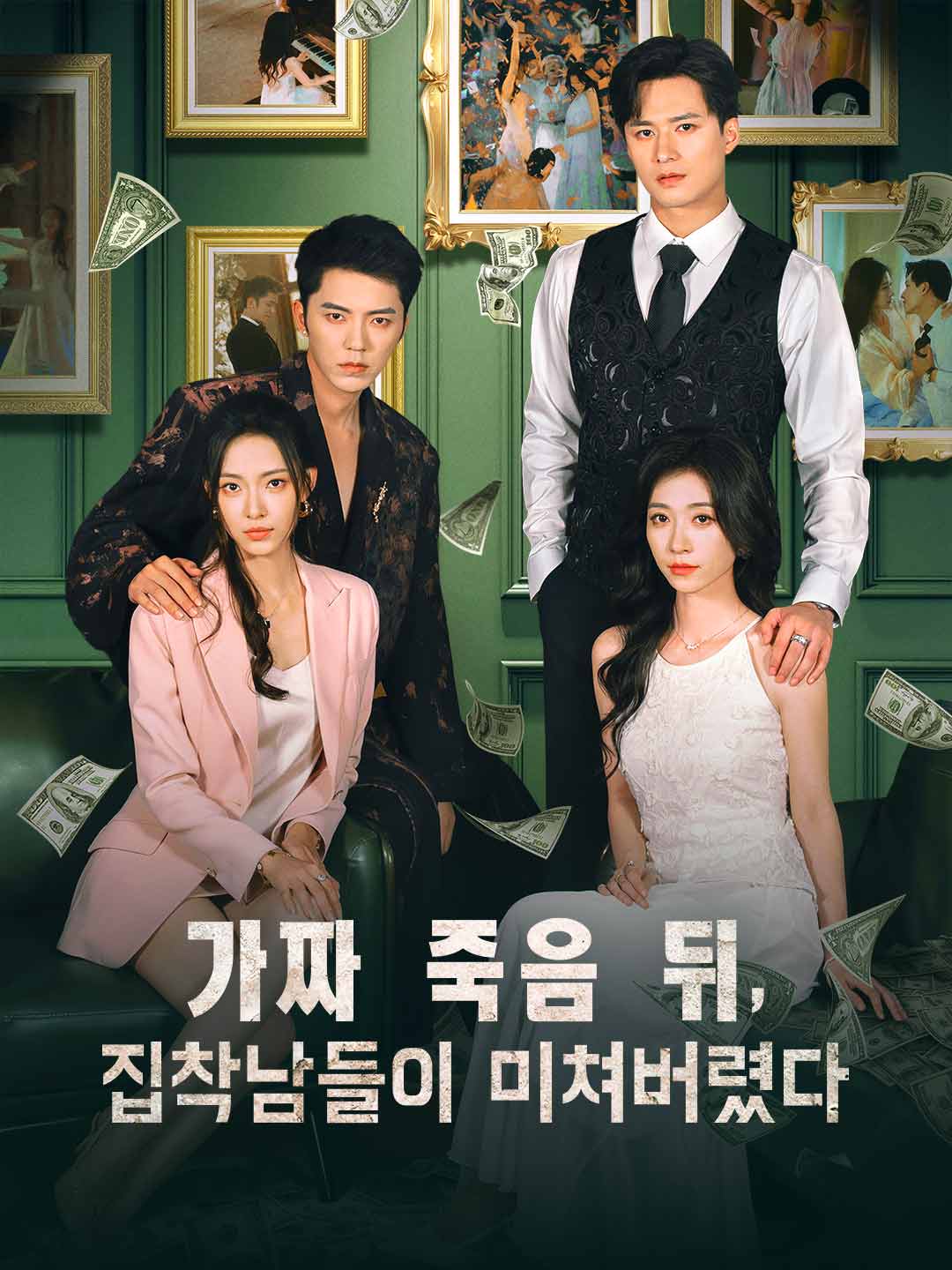 가짜 죽음 뒤, 집착남들이 미쳐버렸다 posteri
