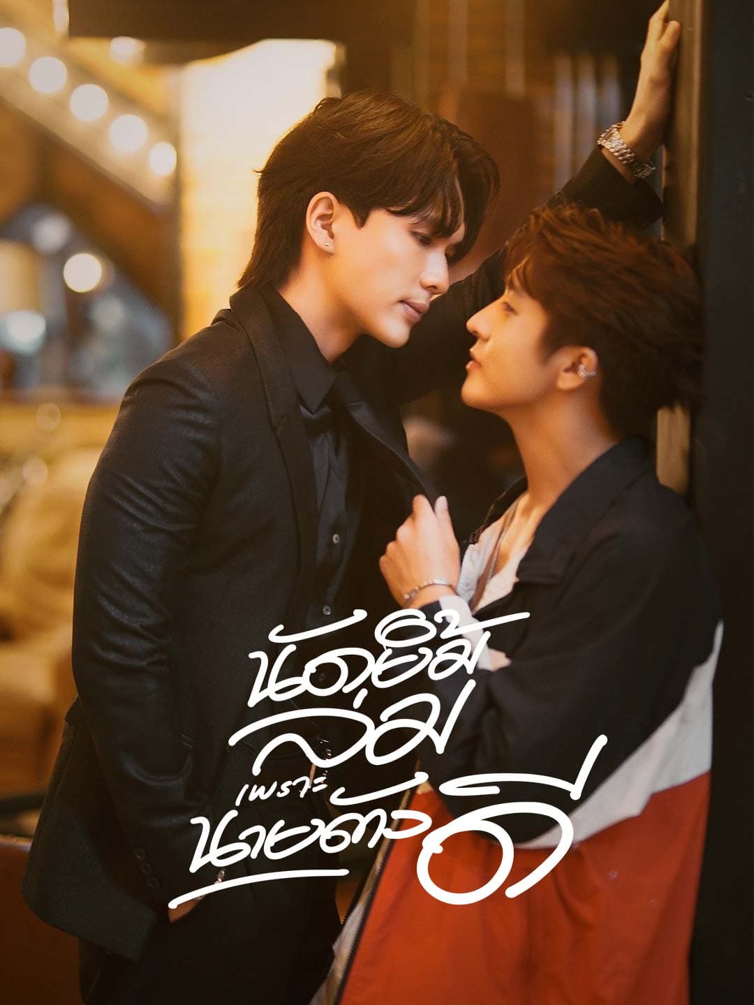 นัดยิ้มล่มเพราะนายตัวดี posteri