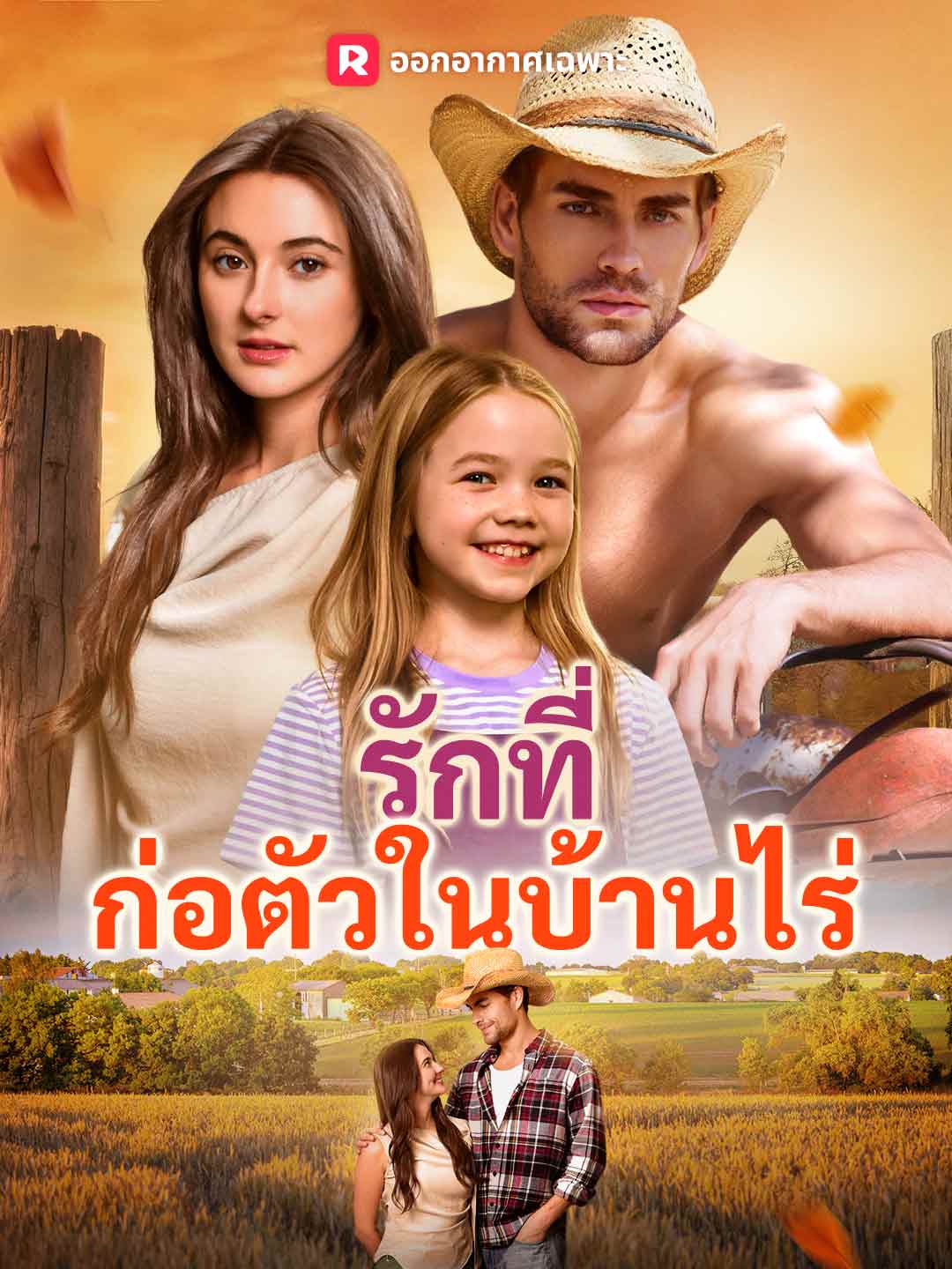 รักที่ก่อตัวในบ้านไร่ posteri