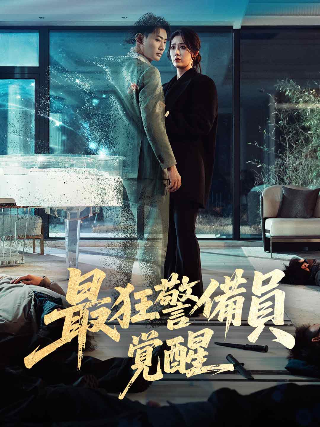 最狂警備員覚醒 posteri
