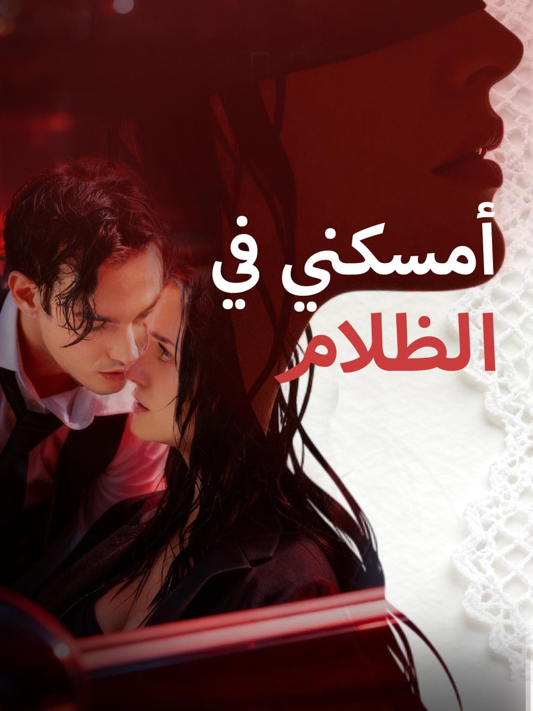 أمسكني في الظلام posteri