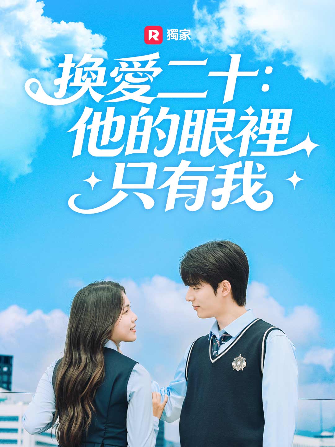 換愛二十:他的眼裡只有我 posteri