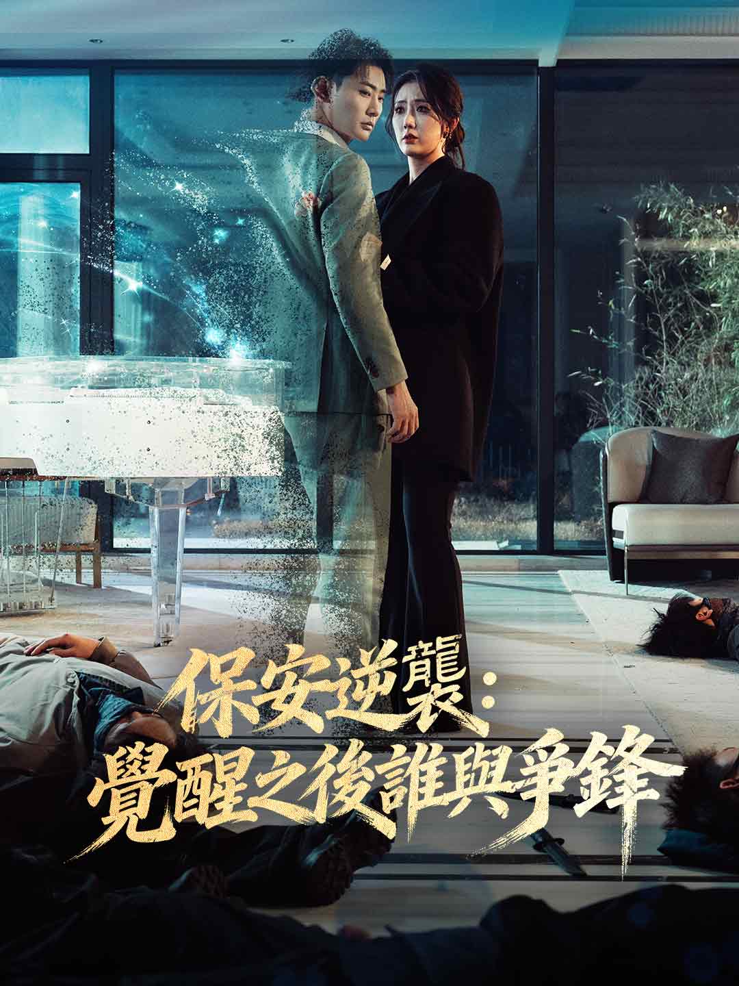 保安逆襲:覺醒之後誰與爭鋒 posteri