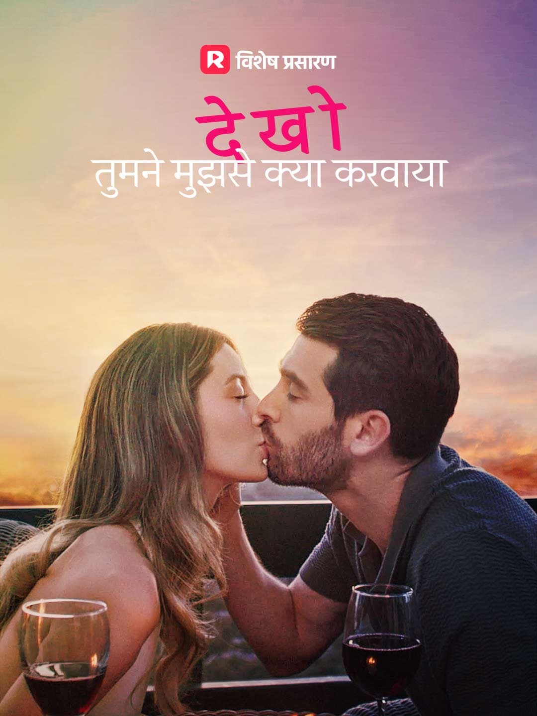 देखो तुमने मुझसे क्या करवाया posteri