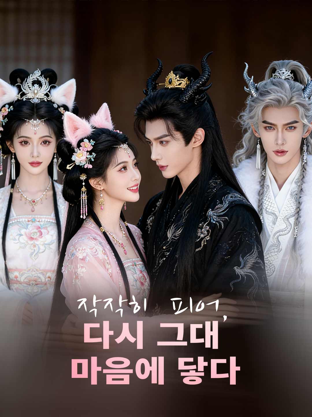 작작히 피어, 다시 그대 마음에 닿다 posteri