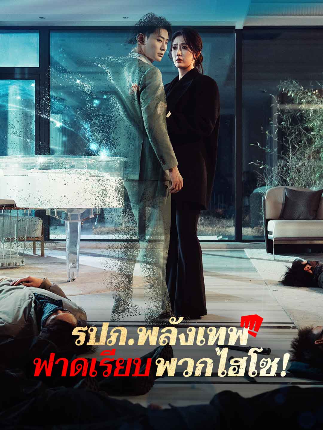 รปภ.พลังเทพฟาดเรียบพวกไฮโซ! posteri