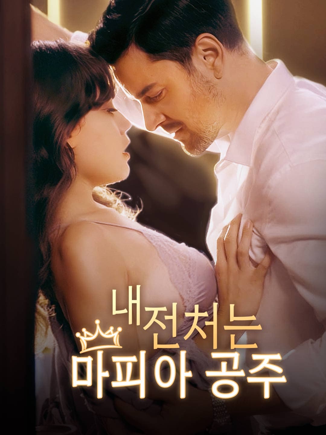 내 전처는 마피아 공주 posteri