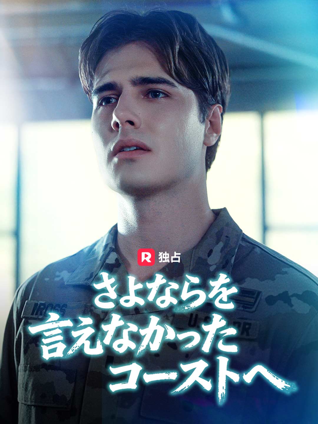 さよならを言えなかったゴーストへ posteri