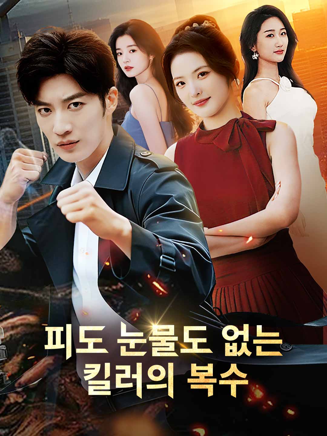 피도 눈물도 없는 킬러의 복수 posteri