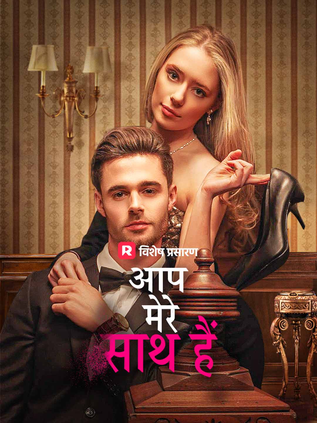 आप मेरे साथ हैं posteri