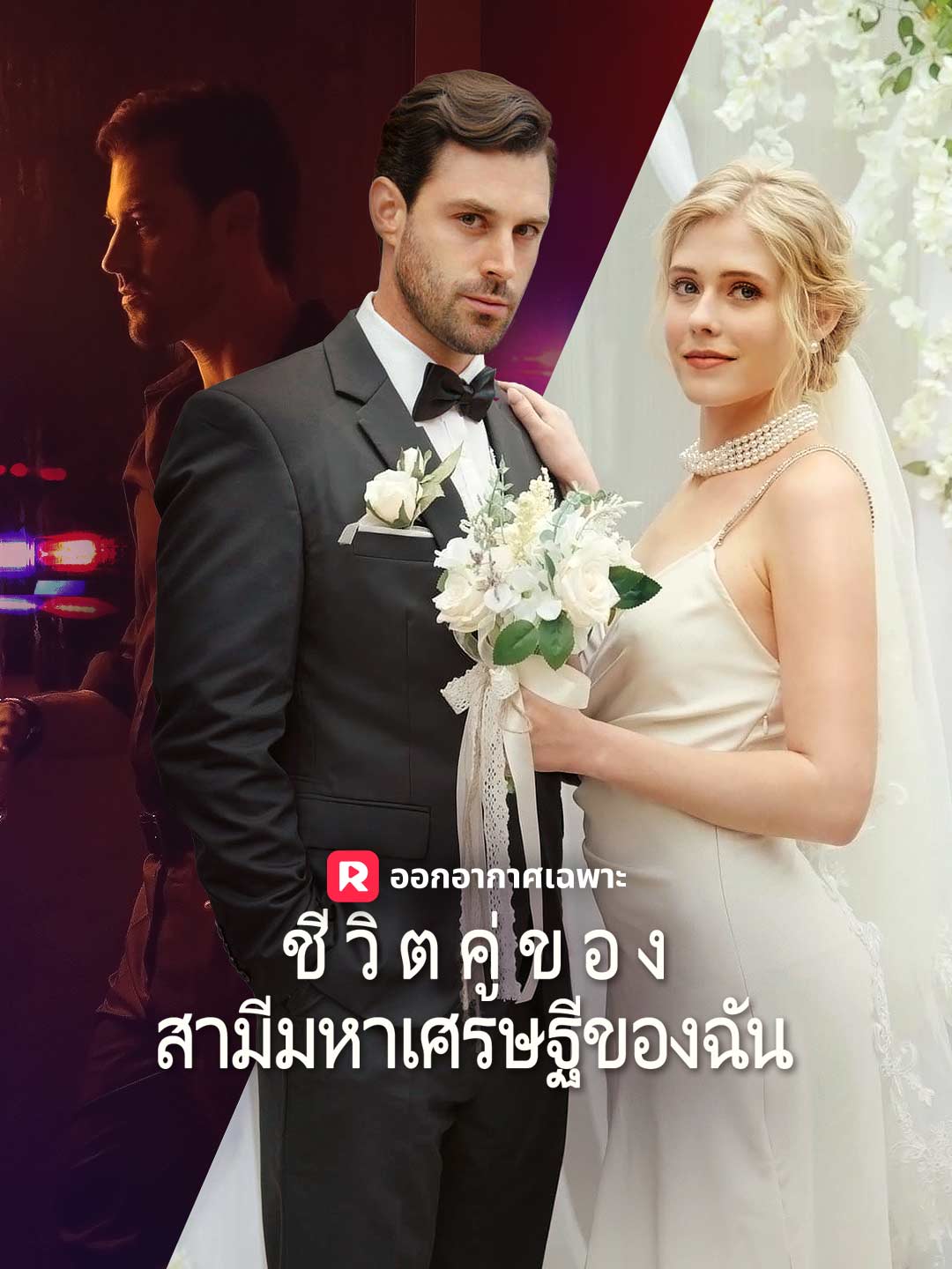 ชีวิตคู่ของสามีมหาเศรษฐีของฉัน posteri